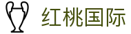 红桃国际·(中国区)有限公司官网